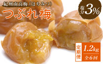 【隔月定期便6回】梅干し&nbsp;塩分3％&nbsp;1.2kg&nbsp;(&nbsp;400g&nbsp;×&nbsp;3パック&nbsp;)&nbsp;はちみつ&nbsp;つぶれ梅&nbsp;紀州南高梅&nbsp;梅干&nbsp;和歌山&nbsp;グルメ&nbsp;人気&nbsp;うめ干し&nbsp;うめぼし&nbsp;つぶれ&nbsp;蜂蜜&nbsp;ウメボシ&nbsp;家庭用&nbsp;訳あり&nbsp;ワケアリ&nbsp;酸っぱいの苦手な方におすすめ&nbsp;はちみつ梅干し