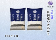 【令和7年産】雪温精法　新潟県産つきあかり2kg×2袋