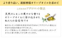 【井上誠耕園】～2025年6月搾りたて～ 新鮮檸檬(レモン)オリーブオイル 大ビン (273g×1本)