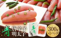 博多&nbsp;楢崎&nbsp;青唐辛子明太子&nbsp;300g&nbsp;(&nbsp;300g×1パック&nbsp;)