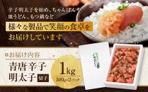博多 楢崎 青唐辛子明太子 切子 1kg (500g×2パック) 