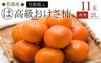 【先行予約】高級おけさ柿赤秀２L(１１玉）化粧箱入