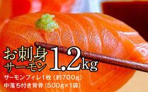 お刺身サーモン　1.2kg【サーモンフィレ1枚（約700g）、中落ち付き背骨（500g×1袋）】