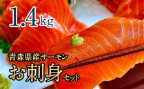 青森県産サーモン　【1.4kg】お刺身セット（約700g×2枚）