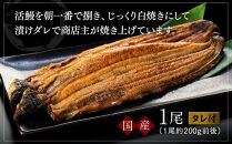 【ギフト用】国産活鰻を地元の醤油で仕上げた絶品のうなぎ蒲焼(1尾）