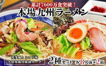 本場九州ラーメン2種セット　博多風とんこつ味＆久留米豚骨醤油スープ　かすり化粧箱入(各8人前)×2箱【ラーメン&nbsp;とんこつ&nbsp;とんこつラーメン&nbsp;麺&nbsp;食品&nbsp;加工食品&nbsp;人気&nbsp;ご当地&nbsp;博多&nbsp;グルメ&nbsp;お土産&nbsp;おすすめ&nbsp;福岡県&nbsp;筑前町&nbsp;送料無料&nbsp;AZ011】