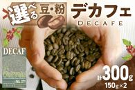 【デカフェ コーヒー 豆】自家焙煎　グアテマラ  カフェインレス コーヒー豆（150g×2）（約30杯分）八月の犬 【豆のまま】 カフェインレスコーヒー・ノンカフェイン・ハンド ドリップ