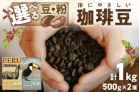 【栽培期間中農薬不使用】自家焙煎コーヒー豆 飲み比べセット（500g×2種）（約100杯分） 八月の犬【豆のまま】