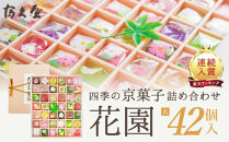 【富久屋】四季の京菓子詰合せ「花園（大）42個入り」［&nbsp;京都&nbsp;スイーツ&nbsp;半生菓子&nbsp;ゼリー&nbsp;おいしい&nbsp;人気&nbsp;おすすめ&nbsp;お取り寄せ&nbsp;お菓子&nbsp;和菓子&nbsp;］