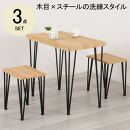 アート&nbsp;ダイニング3点セット&nbsp;モダンナチュラル&nbsp;家具