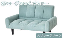 2Pコーデュロイ&nbsp;ソファー&nbsp;スプレーグリーン&nbsp;家具