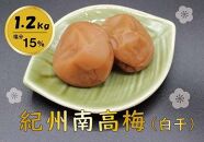 紀州綜合食品  紀州南高梅 白干1.2kg 塩分15%　梅干し