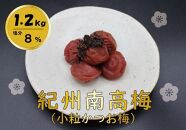 紀州綜合食品 紀州南高梅 小粒かつお味1.2kg 塩分8% 梅干し