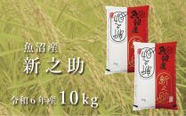 ＜令和6年産＞中魚沼産「新之助(しんのすけ)」10kg