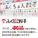 【大阪名物】大阪ふくちぁん野菜餃子&nbsp;冷凍生餃子&nbsp;108個&nbsp;［36個入×3セット］