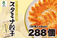 【大阪名物】大阪ふくちぁんスタミナ餃子 冷凍生餃子 288個 ［36個入×8セット］