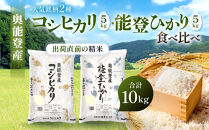 能登産&nbsp;コシヒカリ&nbsp;能登ひかり&nbsp;各5kg&nbsp;計10kg&nbsp;令和7年産&nbsp;人気銘柄&nbsp;2種&nbsp;食べ比べ&nbsp;セット&nbsp;復興支援&nbsp;石川&nbsp;能登町&nbsp;精米&nbsp;白米&nbsp;コメ&nbsp;お米&nbsp;こめ&nbsp;ブランド米&nbsp;銘柄米&nbsp;ご飯&nbsp;ライス&nbsp;国産