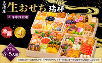 【&nbsp;玉清屋&nbsp;】&nbsp;生おせち&nbsp;瑞祥&nbsp;和洋中四段重&nbsp;57品（3～5人前）&nbsp;冷蔵発送・12/31到着限定