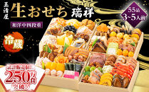 【&nbsp;玉清屋&nbsp;】&nbsp;生おせち&nbsp;瑞祥&nbsp;和洋中四段重&nbsp;55品（3～5人前）&nbsp;冷蔵発送・12/31到着限定
