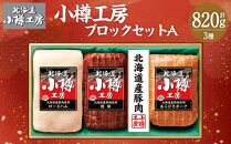 北海道産 豚肉使用！ 小樽工房 ブロックセットA 3種 計820g