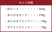 北海道産 豚肉使用！ 小樽工房 ブロックセットA 4種 計630g