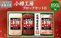 北海道産 豚肉使用！ 小樽工房 ブロックセットB 3種 計890g