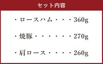 北海道産 豚肉使用！ 小樽工房 ブロックセットB 3種 計890g