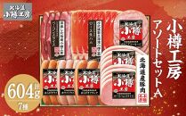 北海道産 豚肉使用！ 小樽工房 アソートセットA 7種 計604g