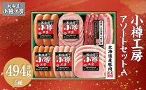 北海道産 豚肉使用！ 小樽工房 アソートセットA 6種 計494g