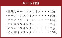 北海道産 豚肉使用！ 小樽工房 アソートセットA 6種 計494g