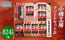 北海道産 豚肉使用！ 小樽工房 アソートセットB 7種 計824g