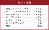 北海道産 豚肉使用！ 小樽工房 アソートセットB 7種 計824g