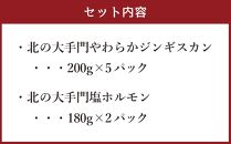 北の大手門やわらかジンギスカン200ｇ×５パック・ 北の大手門塩ホルモン180ｇ×２パックセット 【 ジンギスカン 羊肉 ラム肉 ラム 焼肉 BBQ バーベキュー 味付き 味付き肉 タレ アウトドア キャンプ お取り寄せ 人気 冷凍 小分け 保存 旭川市 北海道 送料無料 】_02934