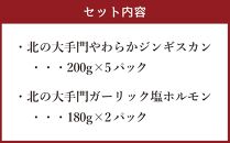 北の大手門やわらかジンギスカン200ｇ×５パック北の大手門ガーリック塩ホルモン180g×２パックセット 【 ジンギスカン 羊肉 ラム肉 ラム 焼肉 BBQ バーベキュー 味付き 味付き肉 タレ アウトドア キャンプ お取り寄せ 人気 冷凍 小分け 保存 旭川市 北海道 送料無料 】_02935