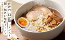 生産者・加工者の知恵と技術を結集！旭川生ラーメン「結（ゆい）」6食分_02941