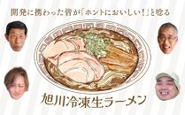 生産者・加工者の知恵と技術を結集！旭川生ラーメン「結（ゆい）」6食分_02941