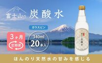 【3ヵ月定期便】富士山の炭酸水（340ml瓶×20本） ＜毎月お届けコース＞