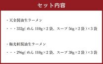 藤原製麺 製造　旭川ラーメン 醤油生ラーメンセット ( 天金醤油、梅光軒 )各2袋入り×3袋_02906