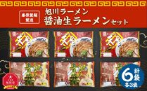 藤原製麺 製造　旭川ラーメン 醤油生ラーメンセット ( 天金醤油、青葉 )各2袋入り×3袋_02911