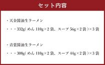 藤原製麺 製造　旭川ラーメン 醤油生ラーメンセット ( 天金醤油、青葉 )各2袋入り×3袋_02911