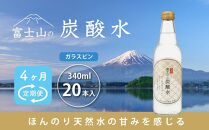 【4ヵ月定期便】富士山の炭酸水（340ml瓶×20本） ＜毎月お届けコース＞