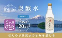 【5ヵ月定期便】富士山の炭酸水（340ml瓶×20本） ＜毎月お届けコース＞
