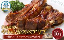北海道産やわらかスペアリブ16本＋特製ジンジャーソースの詰め合わせ  【 スペアリブ 豚肉 肉 食品 グルメ お取り寄せ お取り寄せグルメ 八雲町 北海道 】