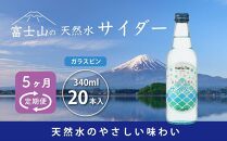 【5ヵ月定期便】富士山の天然水サイダー（340ml瓶×20本） ＜毎月お届けコース＞