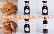 【Key Stone】京都老舗の醤油＆醤油スイーツセット（醤油クロワッサンパイ、焼きおこげ、醤油）