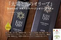 国産100％　『太陽と雪のオリーブ』 KANDAN エキストラバージンオリーブオイル（180g　京丹後産100％）　　　