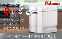 【プロパンガス・ホワイト】家庭用マイコンジャー付ガス炊飯器「炊きわざ」10合タイプ　PR-M18TV