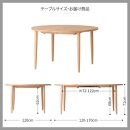 旭川家具 カンディハウス マム EXテーブル φ120 北海道ナラ WNF_02179