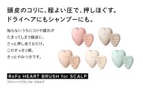 【マットロゼ】ReFa HEART BRUSH for SCALP