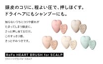 【マットモカ】ReFa HEART BRUSH for SCALP